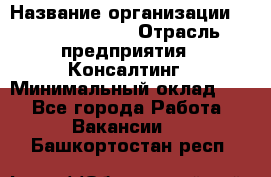 Regional Logistics Manager › Название организации ­ Michael Page › Отрасль предприятия ­ Консалтинг › Минимальный оклад ­ 1 - Все города Работа » Вакансии   . Башкортостан респ.